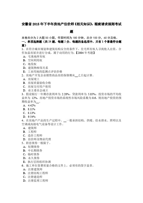 安徽省2015年下半年房地产估价师《相关知识》：瑕疵请求规则考试题