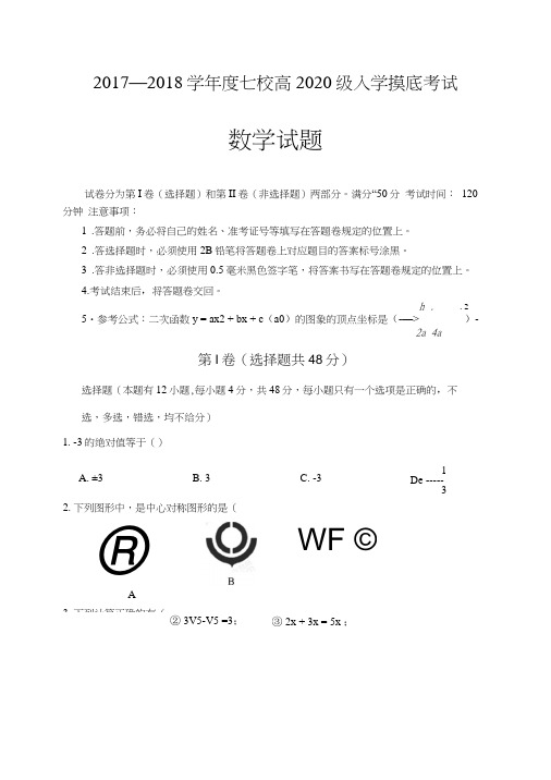 重庆长寿巴县江津等七校联考17-18学年度2020级高一入学摸底考试数学试题.docx