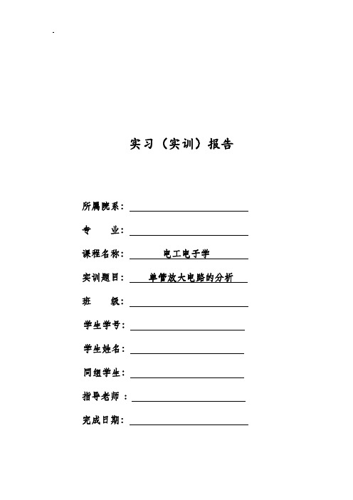 单管放大电路实习报告