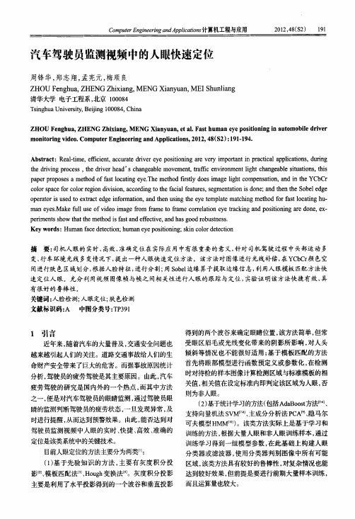 汽车驾驶员监测视频中的人眼快速定位