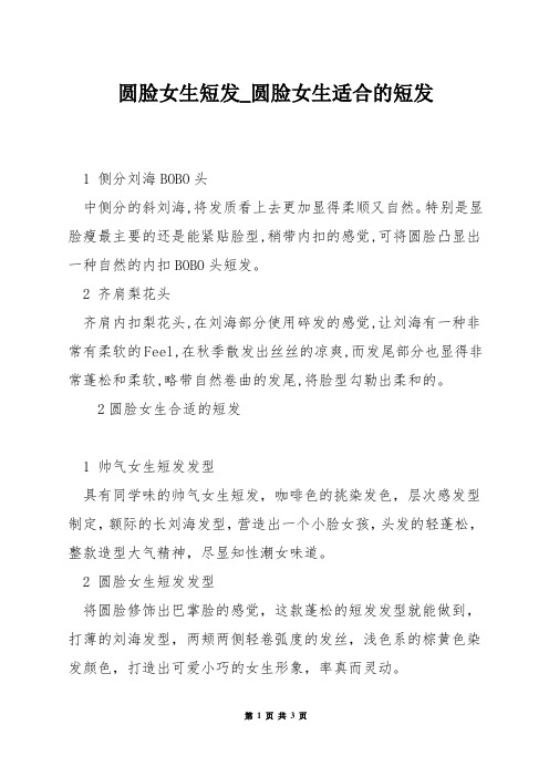 圆脸女生短发_圆脸女生适合的短发