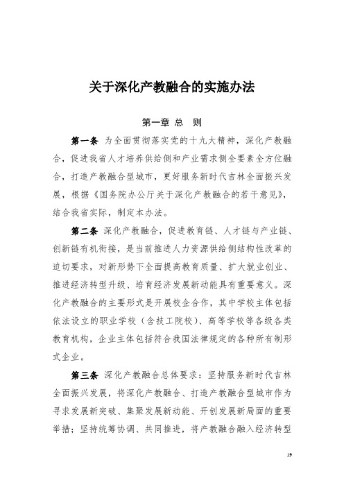 关于深化产教融合的实施办法