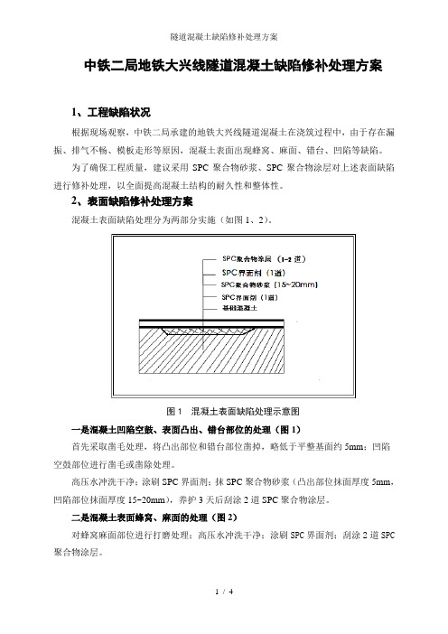 隧道混凝土缺陷修补处理方案