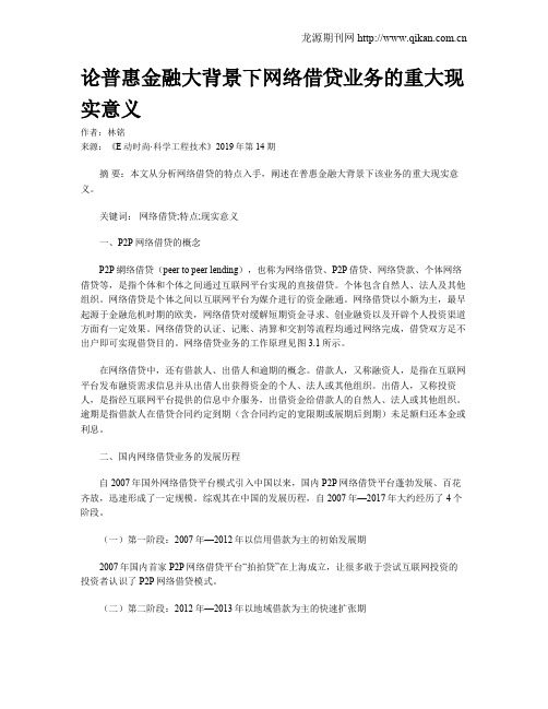 论普惠金融大背景下网络借贷业务的重大现实意义