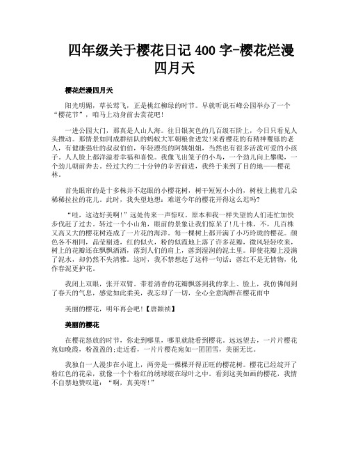 四年级关于樱花日记400字樱花烂漫四月天
