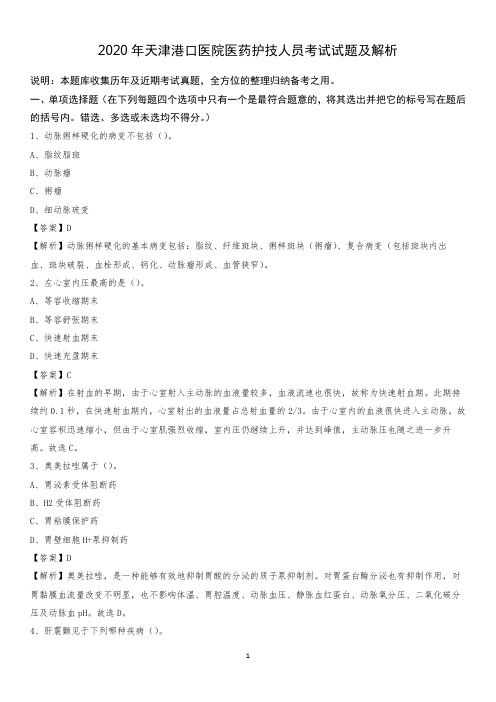 2020年天津港口医院医药护技人员考试试题及解析