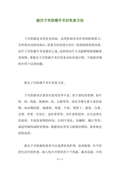 做完子宫肌瘤手术后饮食方法