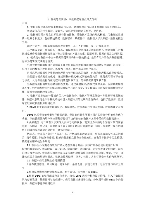 四级数据库重点难点分析