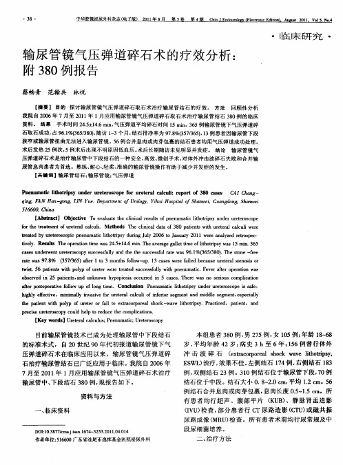 输尿管镜气压弹道碎石术的疗效分析：附380例报告