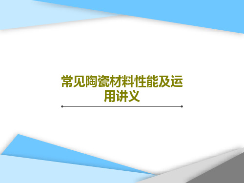 常见陶瓷材料性能及运用讲义PPT文档共27页