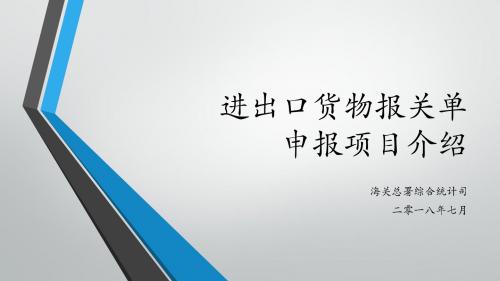 进出口货物报关单申报项目介绍(检务)