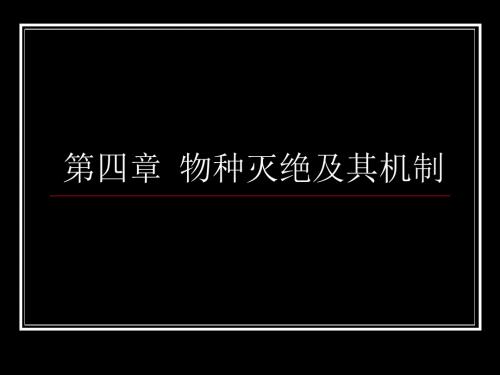 四物种灭绝及其机制