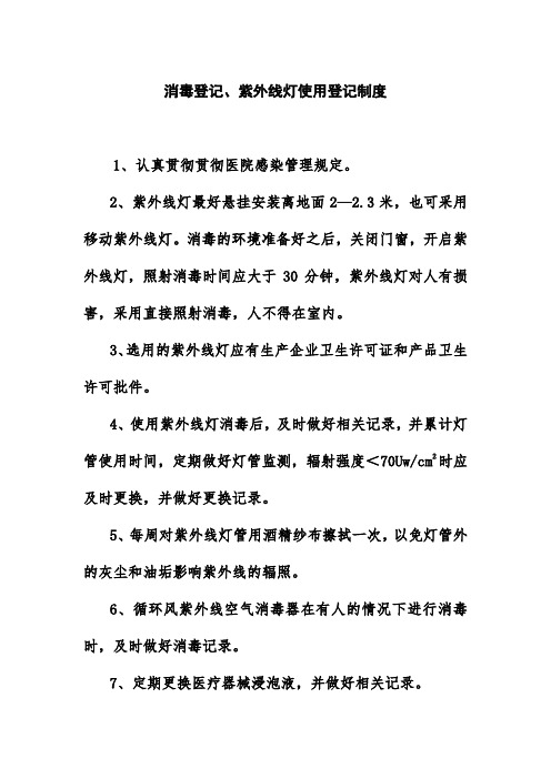 消毒登记紫外线灯使用登记制度
