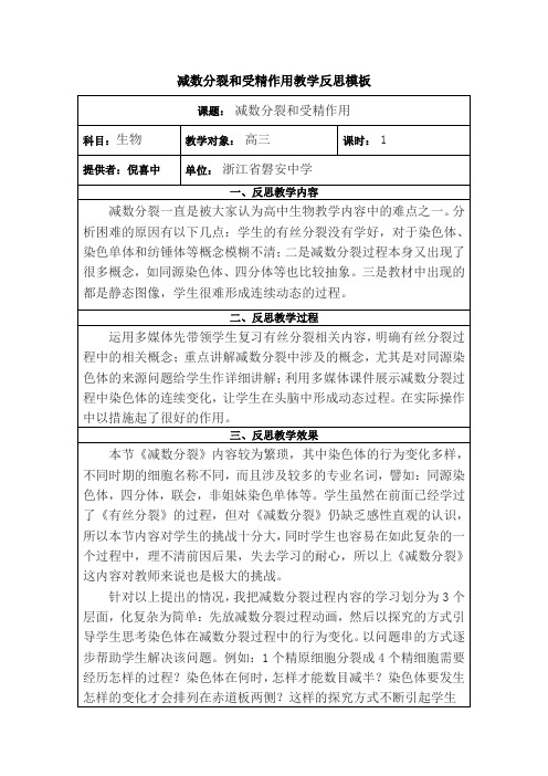 减数分裂和受精作用教学反思