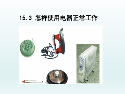 怎样使用电器正常工作