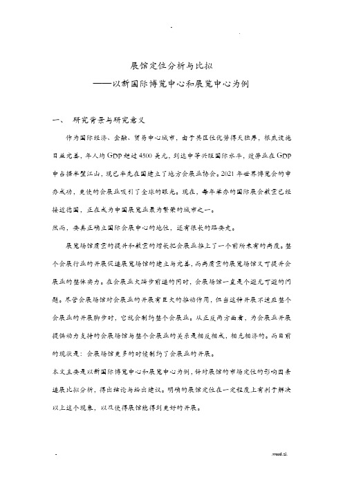上海展馆定位分析及比较__以上海新国际博览中心和上海展览中心为例