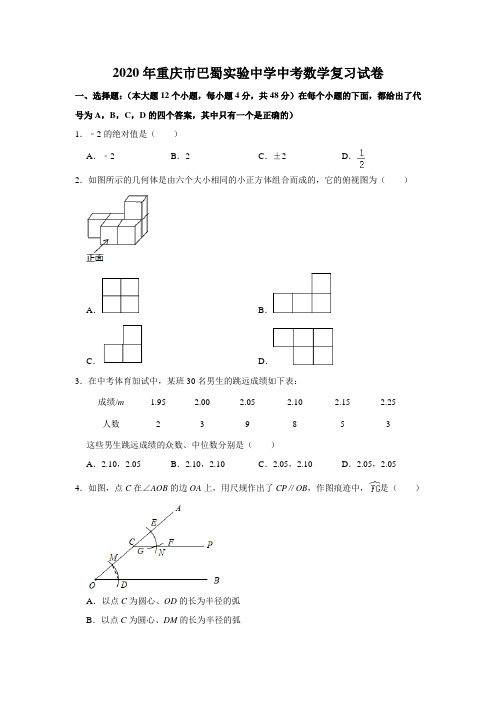 2020年重庆市巴蜀实验中学中考数学复习试卷(解析版)