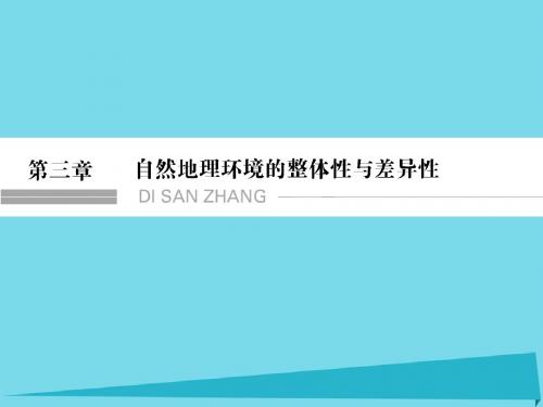 浙江省2017版高考地理总复习 第三章 自然地理环境的整体性.