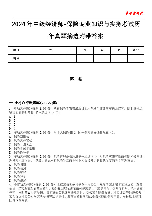 2024年中级经济师-保险专业知识与实务考试历年真题摘选附带答案