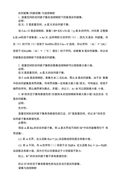 度量空间中的自列紧集、紧集、连通集与连续映射.docx