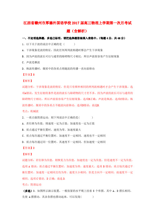 江西省赣州市厚德外国语学校2017届高三物理上学期第一次月考试题(含解析)