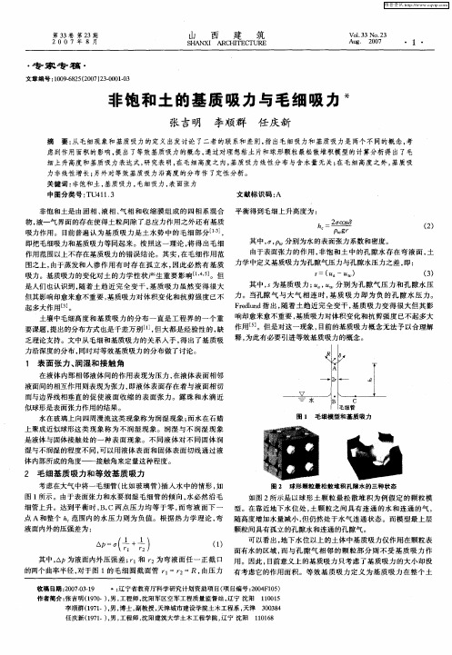 非饱和土的基质吸力与毛细吸力