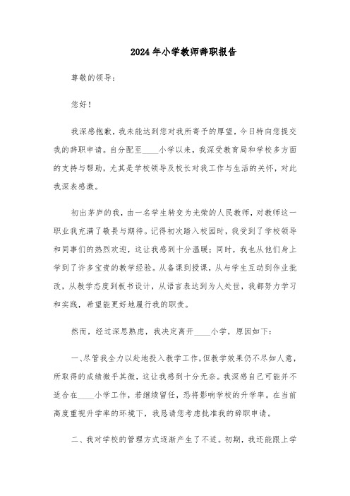 2024年小学教师辞职报告（五篇）