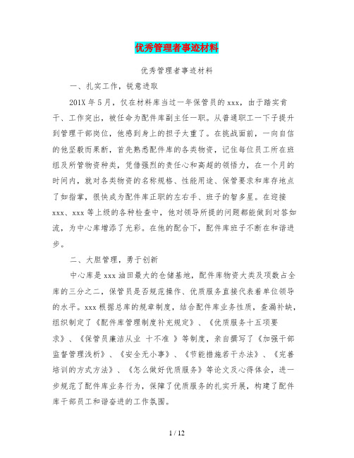 优秀管理者事迹材料