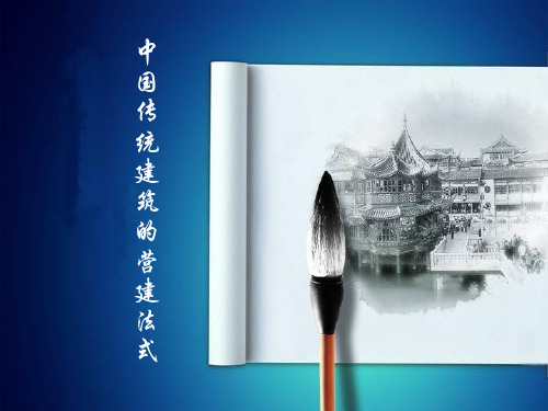 中国传统建筑的营建法式