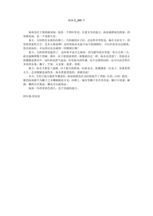 海南岛(500字作文)