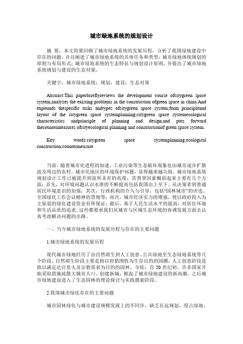 城市绿地系统的规划设计