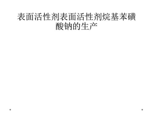表面活性剂表面活性剂烷基苯磺酸钠的生产