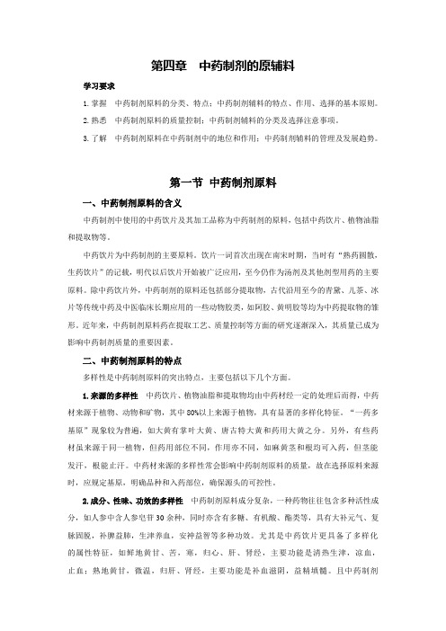 第四章 中药制剂的原辅料 讲义