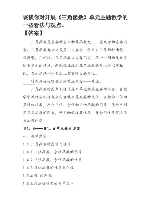 【作业10】谈谈你对开展《三角函数》单元主题教学的一些看法与观点