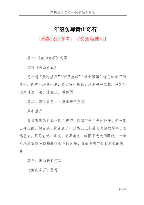二年级仿写黄山奇石(共4页)