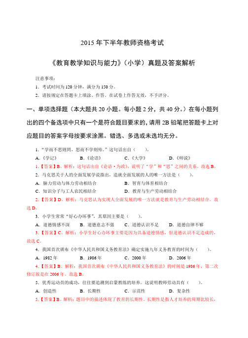 2015年下半年小学教育教学知识与能力真题解析
