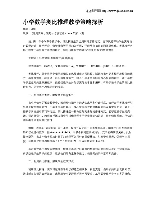 小学数学类比推理教学策略探析