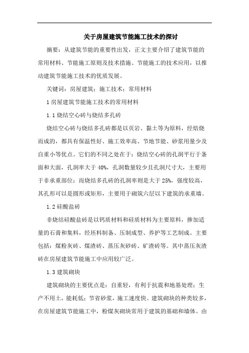 关于房屋建筑节能施工技术