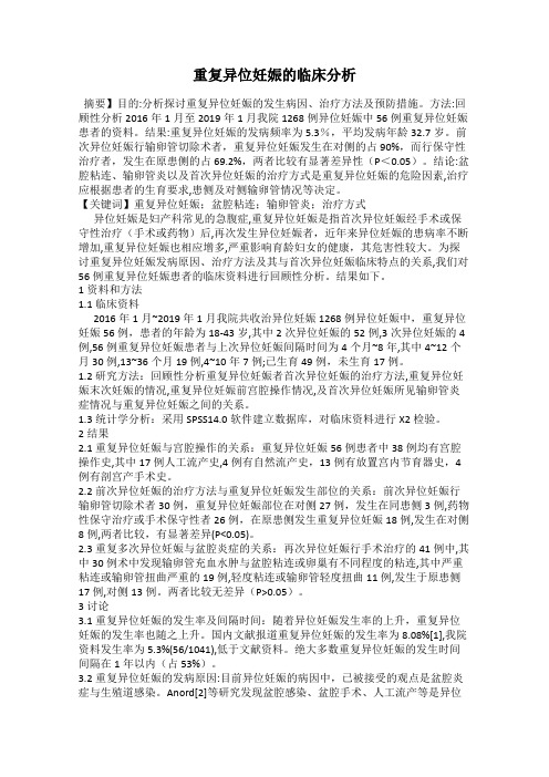 重复异位妊娠的临床分析
