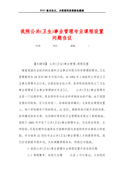我院公共(卫生)事业管理专业课程设置问题刍议