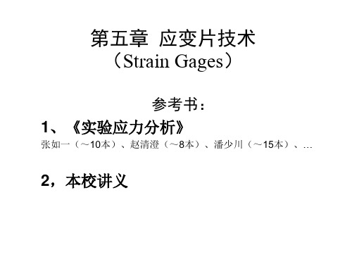 应变片技术-力学基础实验课件-中国科技大学-05资料