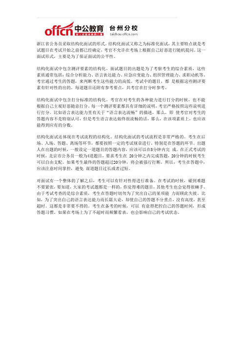 2014年浙江公务员考试面试—结构化面试应试技巧