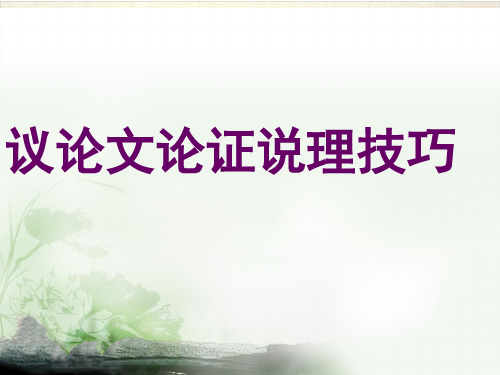 高三语文作文指导议论文如何论证课件