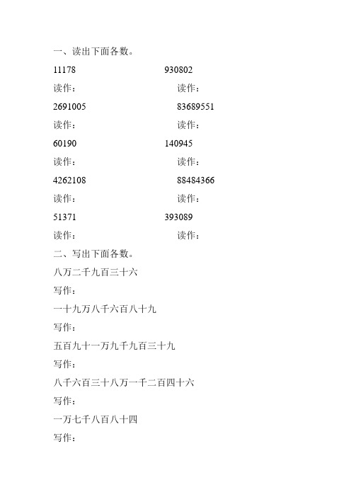 小学四年级数学上册亿以内数的读写专项练习题 (127)