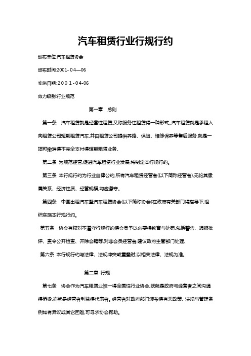 汽车租赁行业行规行约