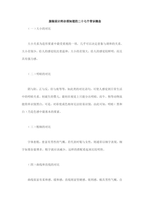 服装设计师必须知道的二十七个常识概念