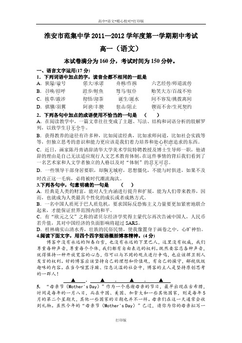 苏教版语文高一淮安市范集中学2011—2012学年度第一学期期中考试