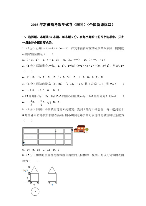【真卷】2016年新疆高考数学试卷(理科)(全国新课标Ⅱ)