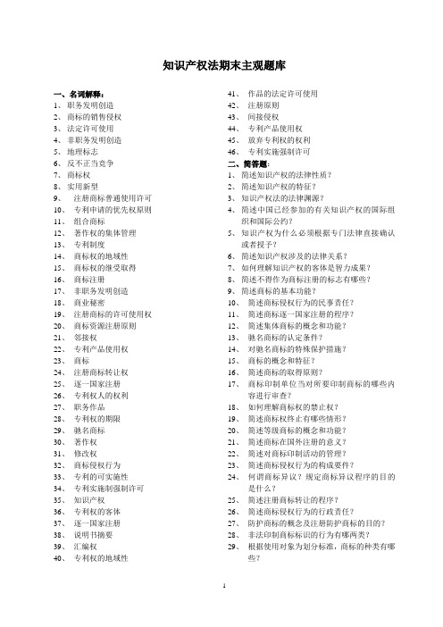 知识产权法期末主观题库1