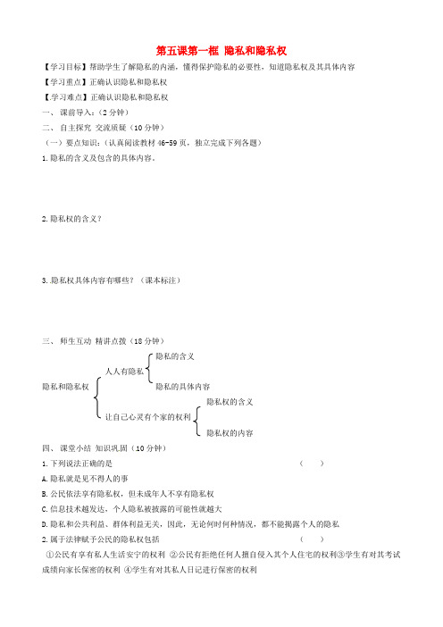 内蒙古准格尔旗第十中学八年级政治下册 第五课第一框 隐私和隐私权导学案(无答案) 新人教版